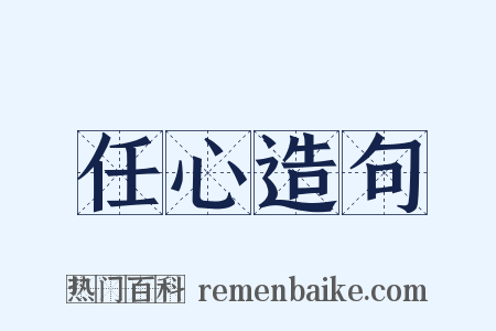 任心造句是什么意思的图片